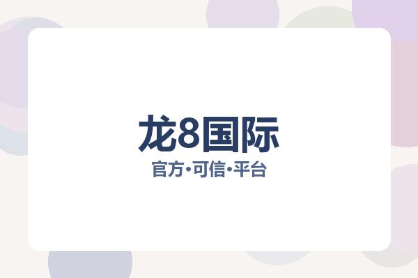 龙8国际